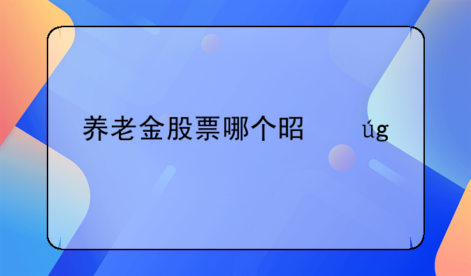 养老金股票哪个是龙头股