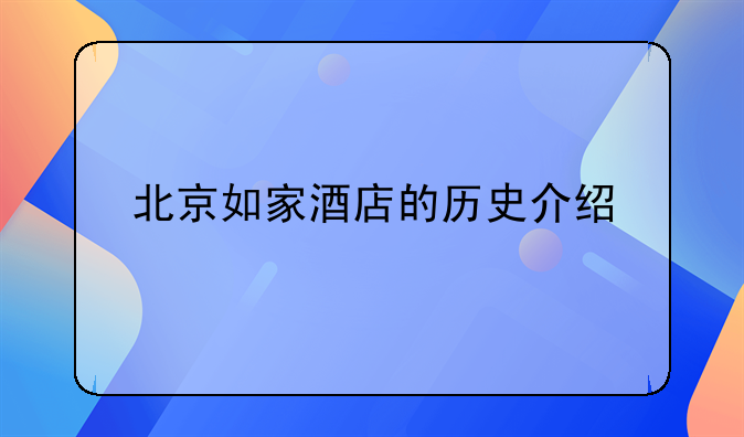 北京如家酒店的历史介绍