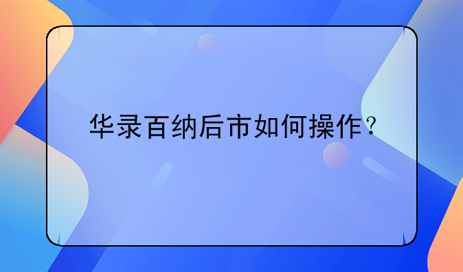 华录百纳后市如何操作？