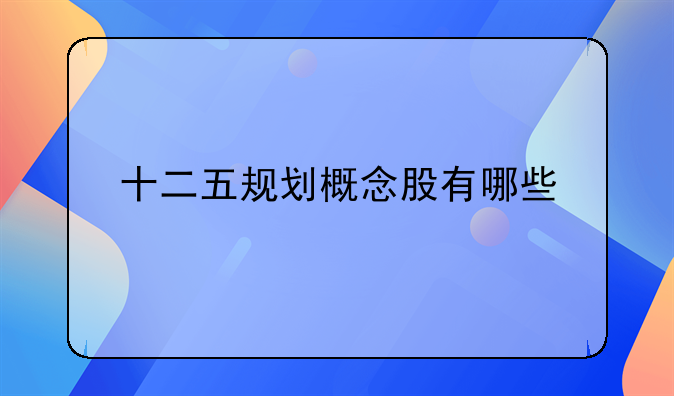 十二五规划概念股有哪些