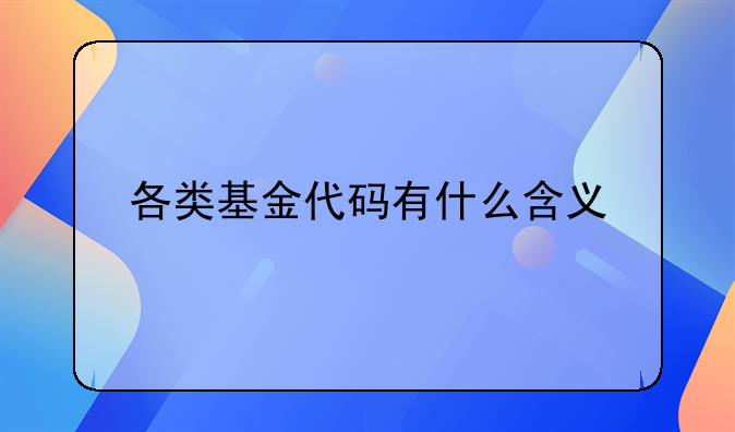 各类基金代码有什么含义