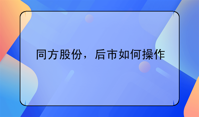 同方股份，后市如何操作