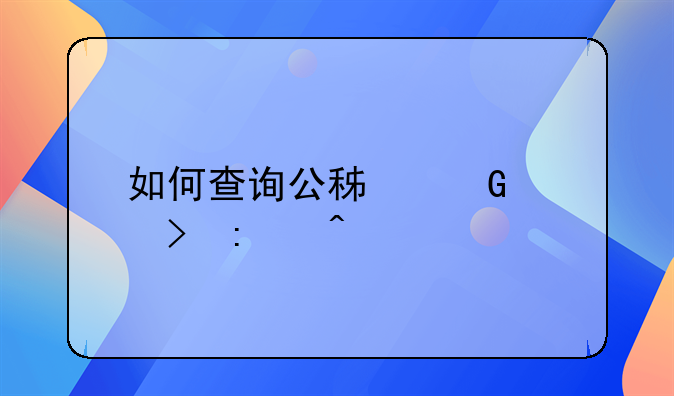 如何查询公积金账号厦门