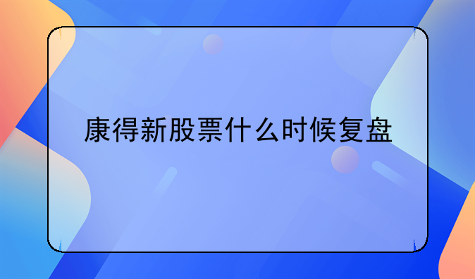 康得新股票什么时候复盘