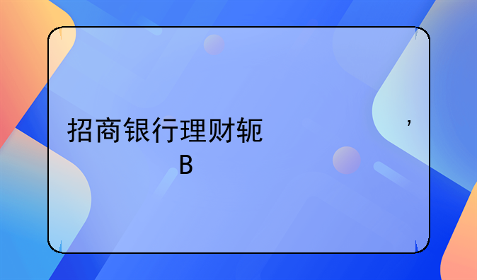 招商银行理财软件安全吗