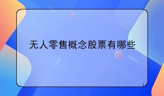 无人零售概念股票有哪些