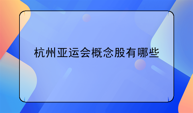 杭州亚运会概念股有哪些