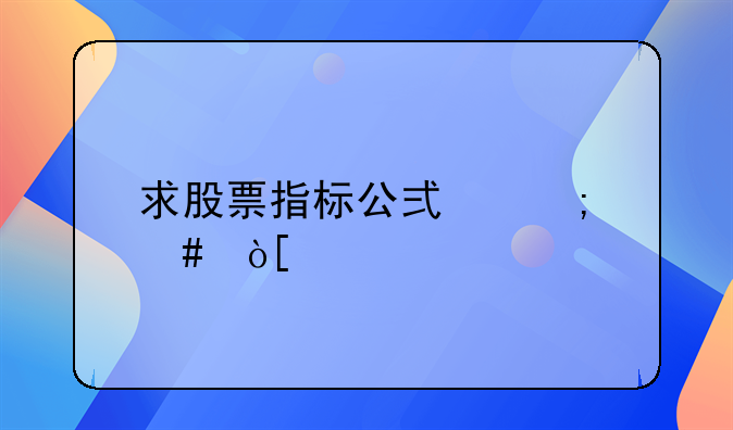 求股票指标公式怎么编写