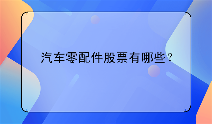 汽车零配件股票有哪些？