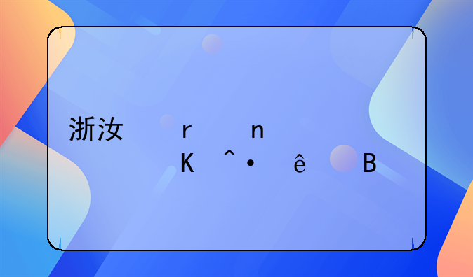 浙江省围海建设倒闭了吗