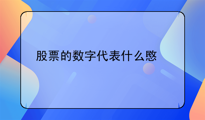 股票的数字代表什么意思