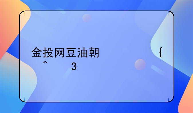 金投网豆油期货实时行情