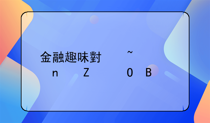 金融趣味小知识图文结合