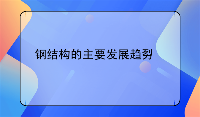 钢结构的主要发展趋势为