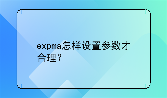 expma怎样设置参数才合理？