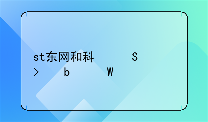 st东网和科翔公司是何关系