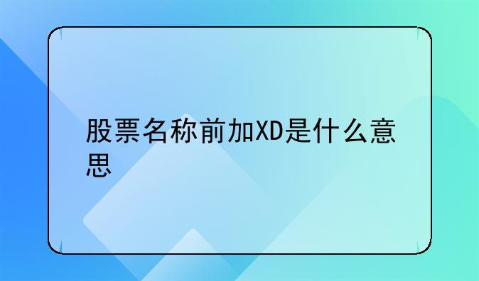 股票名称前加XD是什么意思