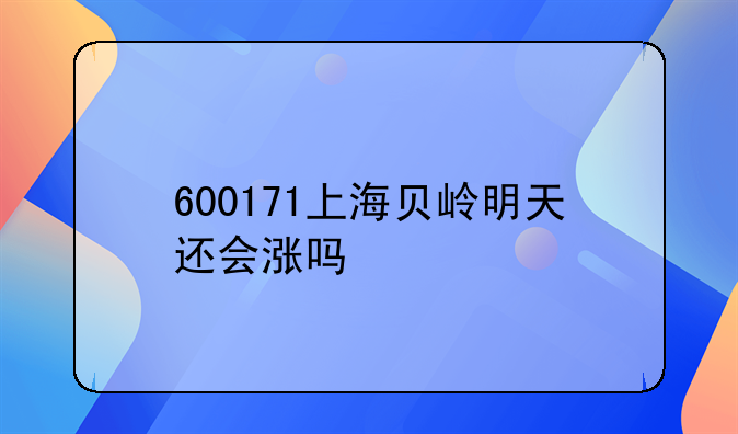 600171上海贝岭明天还会涨吗