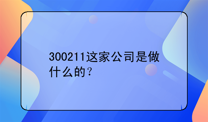 【300211股票】300211股票怎样走势