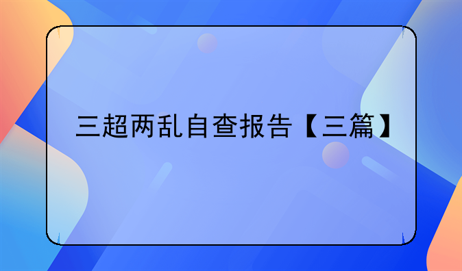 三超两乱自查报告【三篇】