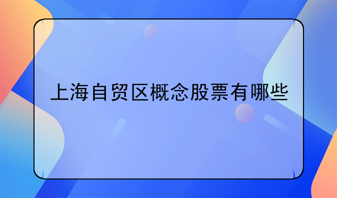 上海自贸区概念股票有哪些