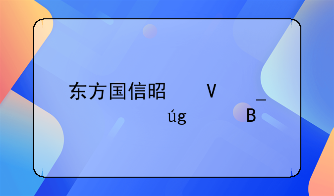 东方国信是数字货币龙头吗