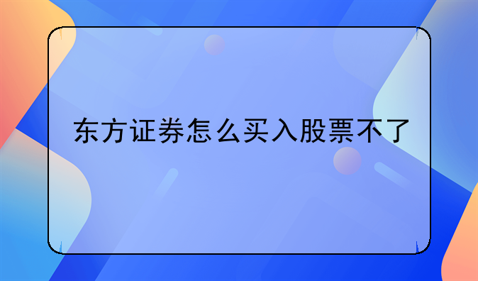 东方证券怎么买入股票不了