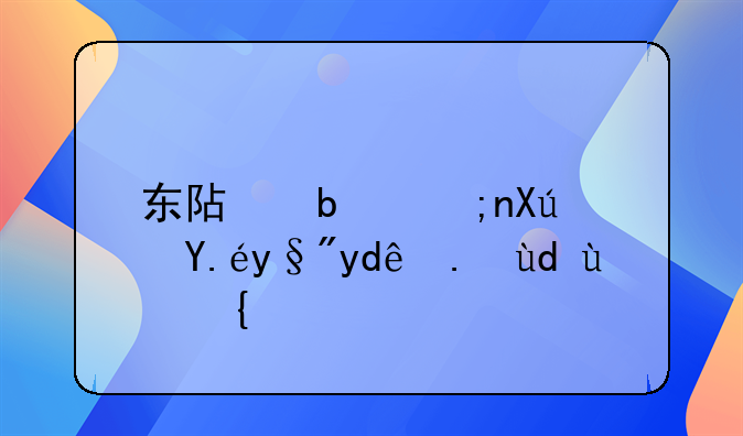 东阿阿胶可以有哪些吃法？