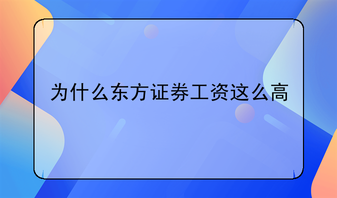 为什么东方证券工资这么高