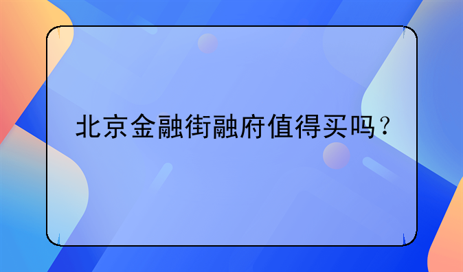 北京金融街融府值得买吗？