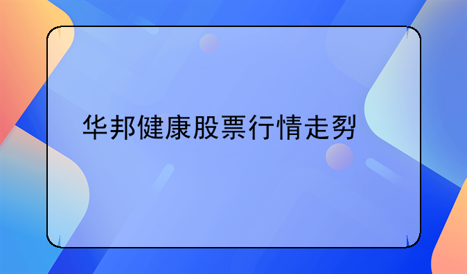 华邦健康股票行情走势预测