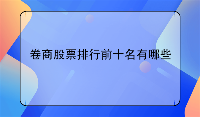 卷商股票排行前十名有哪些