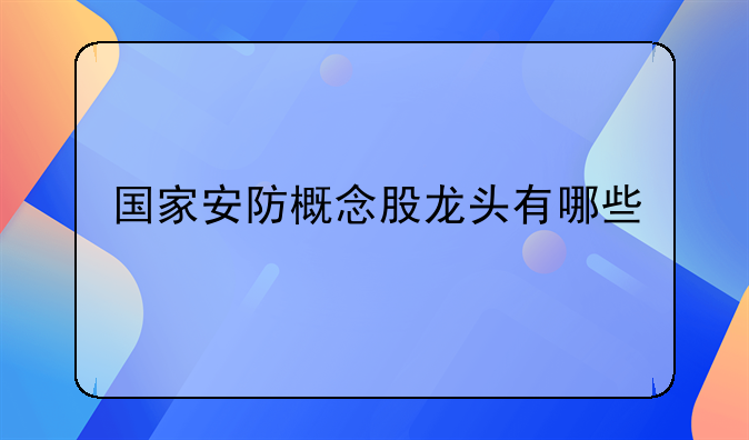 国家安防概念股龙头有哪些