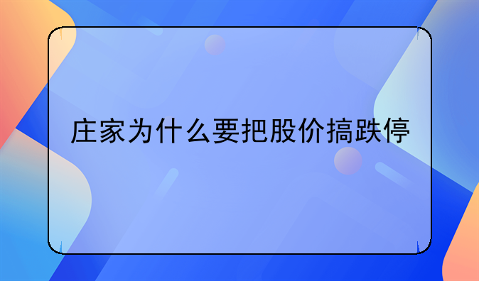 庄家为什么要把股价搞跌停