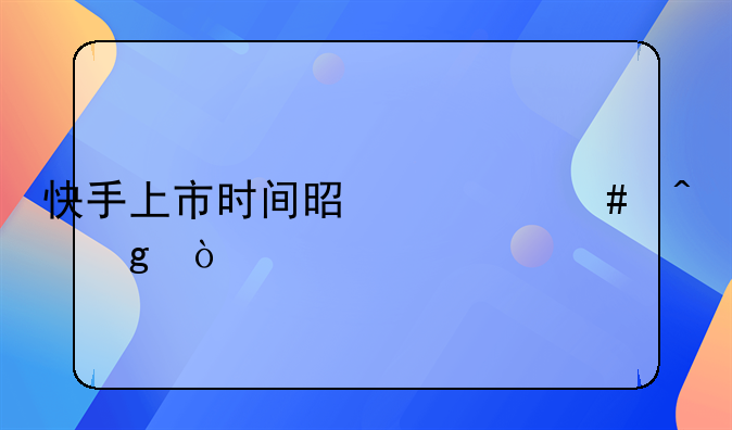 快手上市时间是什么时候？