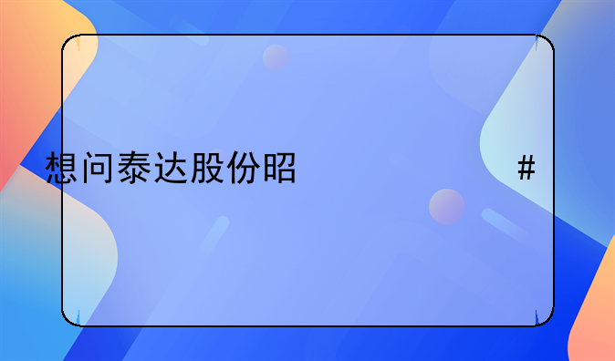 想问泰达股份是什么概念股