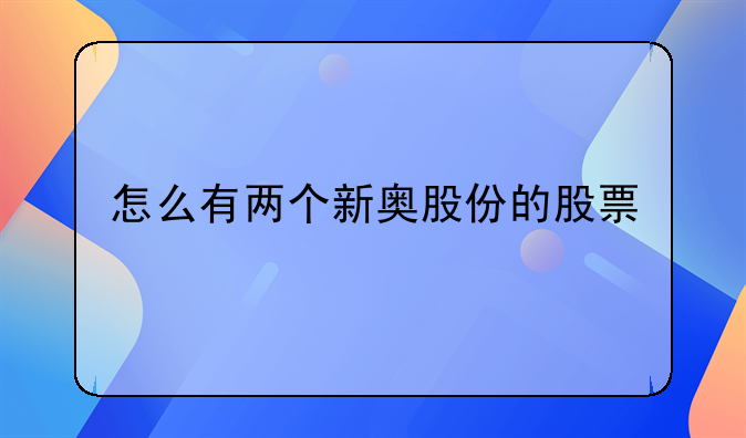 怎么有两个新奥股份的股票