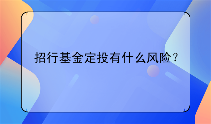 招行基金定投有什么风险？