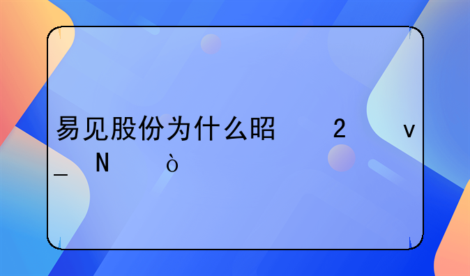 易见股份为什么是区块链？