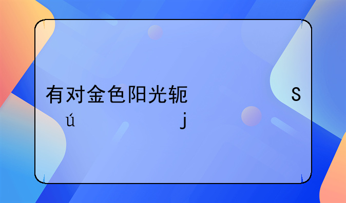 有对金色阳光软件比较懂的