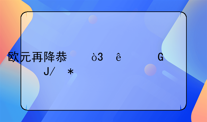 欧元再降息，人民币该咋办