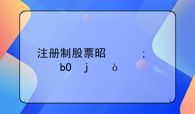 注册制股票是怎样交易的？