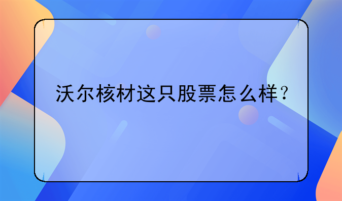 沃尔核材这只股票怎么样？