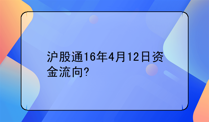 沪股通16年4月12日资金流向?