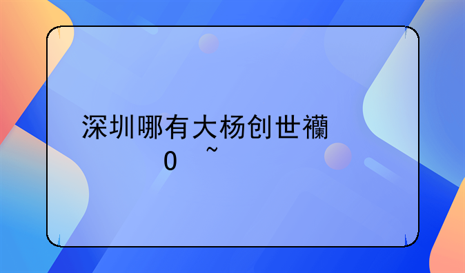 深圳哪有大杨创世西装专柜