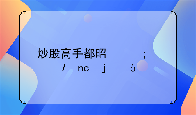 炒股高手都是怎样复盘的？