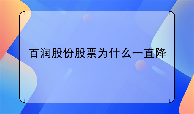 百润股份股票为什么一直降