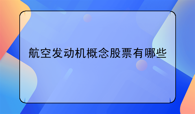 航空发动机概念股票有哪些