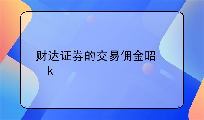 财达证券的交易佣金是多少