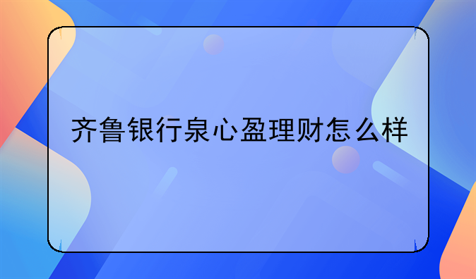 齐鲁银行泉心盈理财怎么样